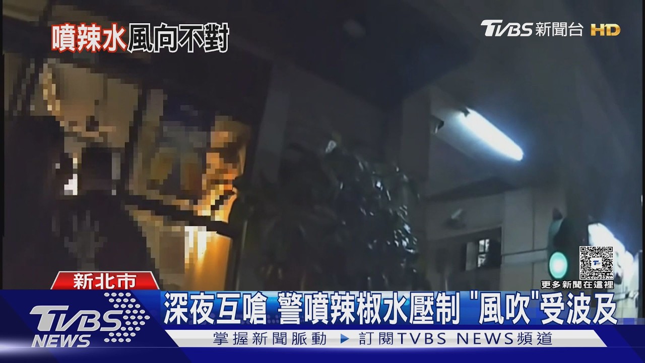 影音/串烤店凌晨街頭互嗆!警噴辣椒水壓制 風一吹「自己也中招」