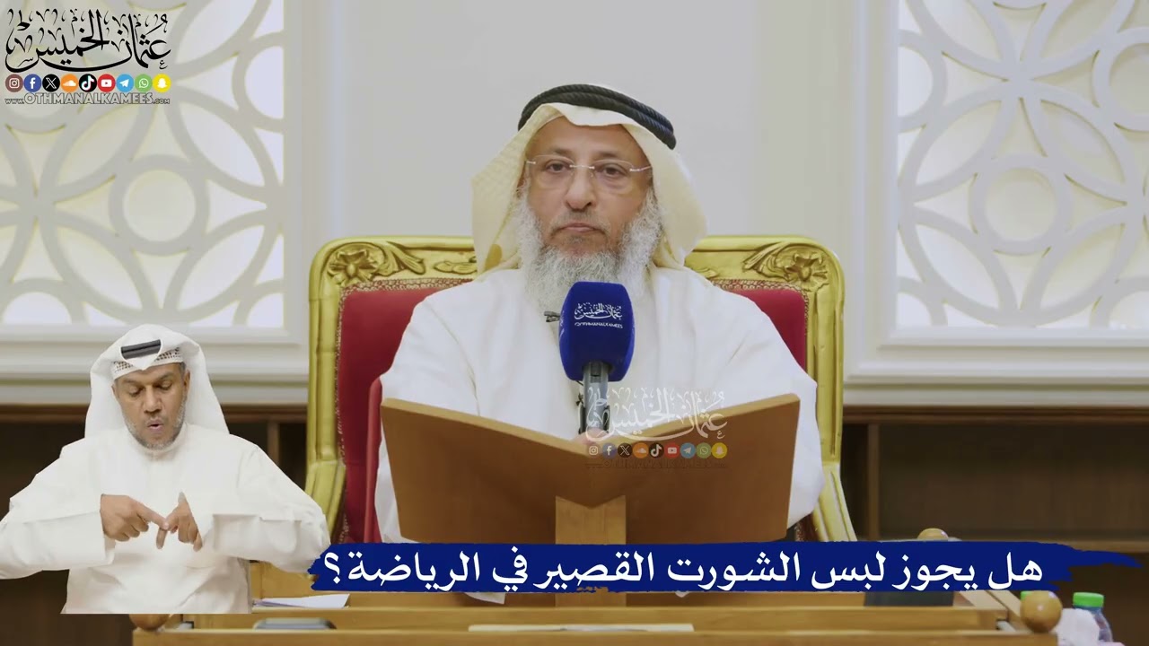 532- هل يجوز لبس الشورت القصير في الرياضة؟ - عثمان الخميس