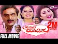Hrudaya Haadithu ಹೃದಯ ಹಾಡಿತು Kannada Full Movie Ambarish Malashree Bhavya Family