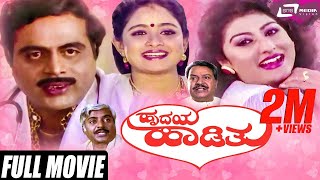 Hrudaya Hadithu | Kannada Full Movie | Ambarish | Malashree | Bhavya | Family Movie