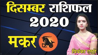MAKAR Rashi - CAPRICORN| Predictions for DECEMBER - 2020 Rashifal| Monthly Horoscope| Priyanka Astro