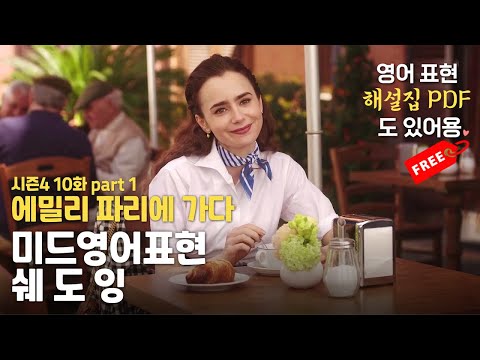 [에밀리 파리에 가다 S4E10-1] 원어민 영어표현 쉐도잉 | 미드로 배우는 영어회화, 70문장 (PDF 제공) | 영어 공부