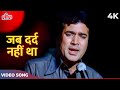 Kishore Kumar Sad Song: Jab Dard Nahin Tha 4K | Rajesh Khanna Ka Dard | Anurodh | Superhit Gaane