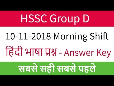 HSSC Group D Hindi Language Answer Key 10-11-2018 Morning Shift - सबसे पहले Video