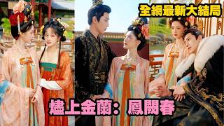 Download lagu 【完整版】前世她錯信金蘭姐妹被她算計慘死深宮！一朝重生回到選秀前夜，她當眾拆穿心機綠茶的真面目親手將她送上斷頭台，而她卻轉身便撞進冷面太子的懷裡，成為命定太子妃！#短剧#重生 #爱情#260515js mp3