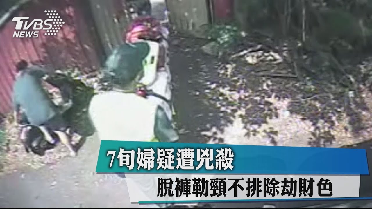 7旬婦疑遭兇殺 脫褲、勒頸不排除劫財色