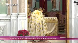 Η ΘΕΙΑ ΛΕΙΤΟΥΡΓΙΑ ΤΗΣ ΚΥΡΙΑΚΗΣ 06 03 2022