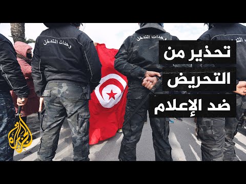 تونس.. نقابة الصحفيين تحمل رئاسة الجمهورية مسؤولية سلامة الصحفيين