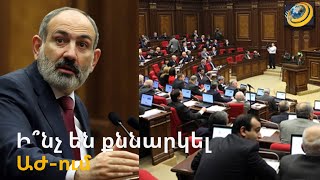 Փաշինյանը թիմակիցների հետ գաղտնի հարցեր չի քննարկել. դռնփակ հանդիպման մանրամասները
