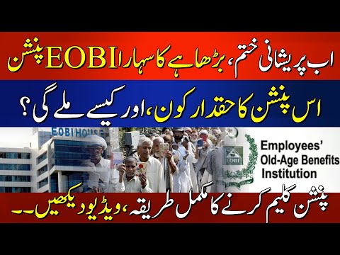 EOBI Pension For Old Citizens | HOW to Claim EOBI Pension | Latest Update | HUM News