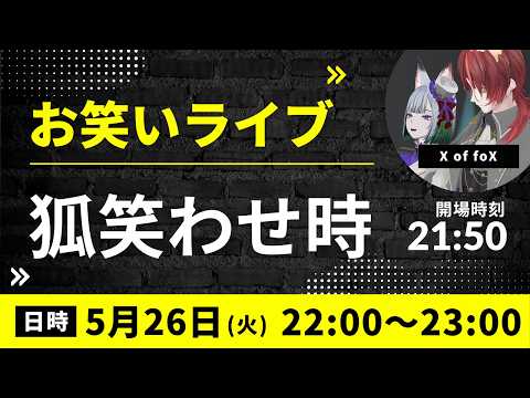 【VRお笑いライブ】 狐笑わせ時260526 [定期ライブ] #X_of_foX #クラブフォックス #夫婦漫才コンビ