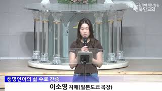 [동영상/사진]생명언어의삶 수료식, 간증(2026.06.03)