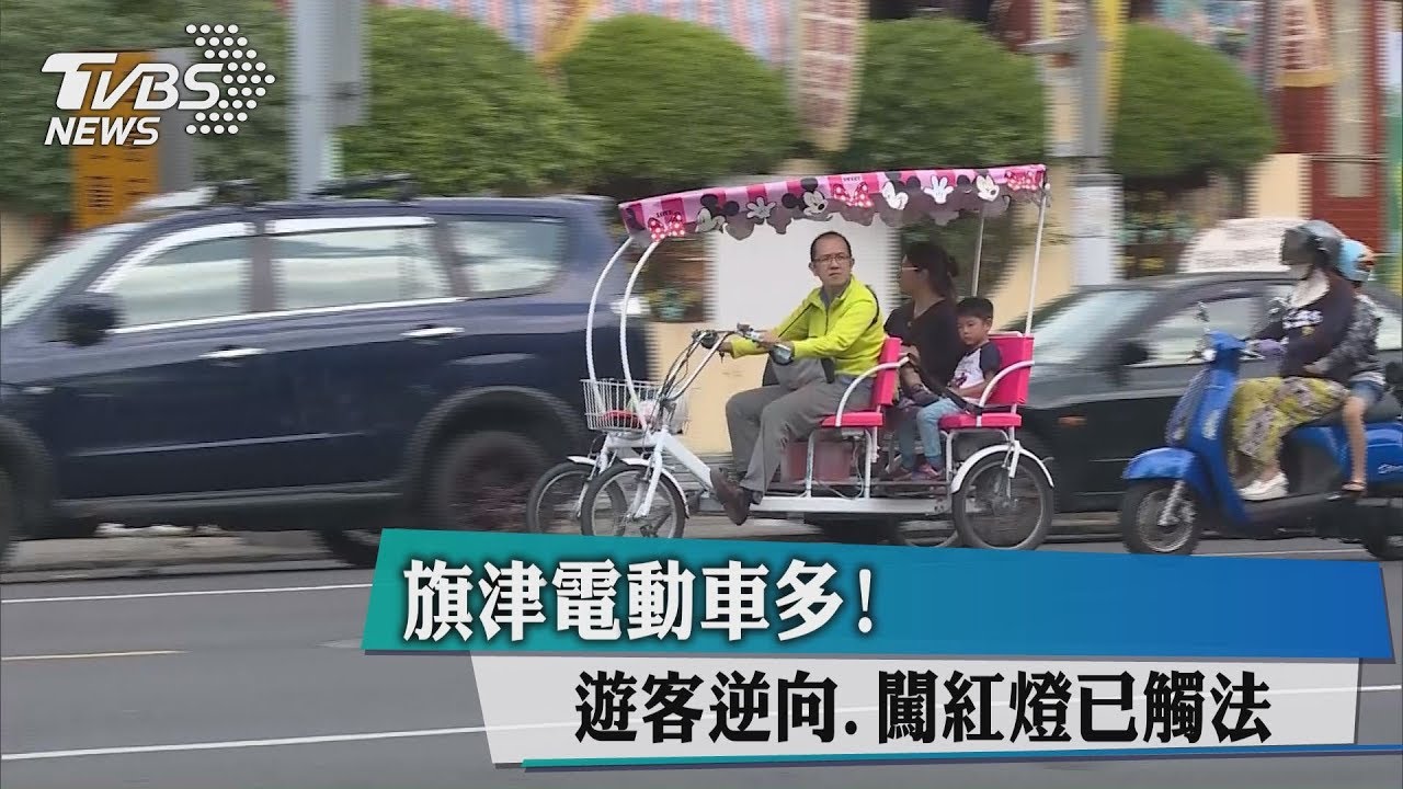旗津電動車多！　遊客逆向、闖紅燈已觸法