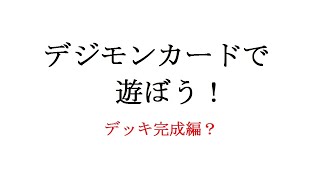 【デジモンカードゲーム】#2　初めてのデッキ作成　完成編？