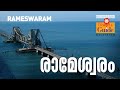 രാമേശ്വരം | Rameswaram | Manorama Travel Guide | Tamilnadu Tourism