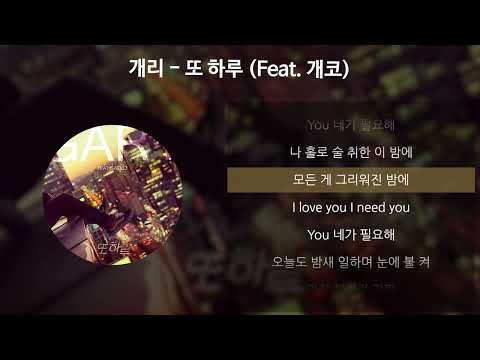 개리 - 또 하루 (Feat. 개코) [가사/Lyrics]