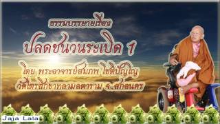 อ.สมภพ โชติปัญโญ ปลดชนวนระเบิด 1