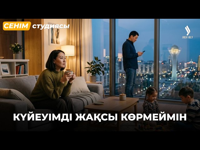 Жұбыңыздың телефонын тексересіз бе?