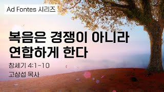 복음은 경쟁이 아니라 연합하게 한다