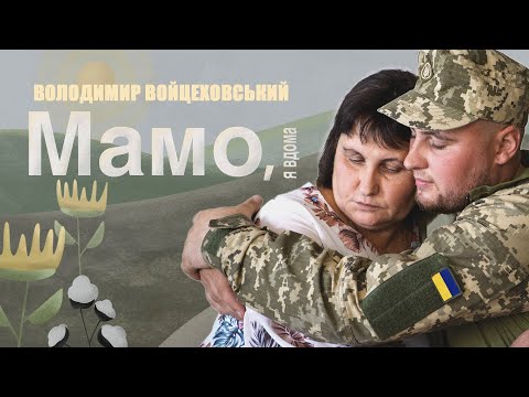 Володимир Войцеховський – Мамо, я вдома | Official Video 2022
