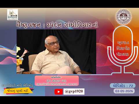 Episod 72 Vaishnavjan Spandan Gandhi Vichar ke