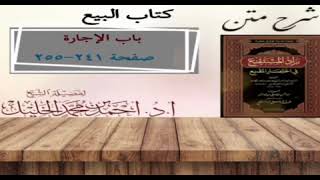 شرح زاد المستقنع | كتاب البيع | (باب الإجارة)(٢) image