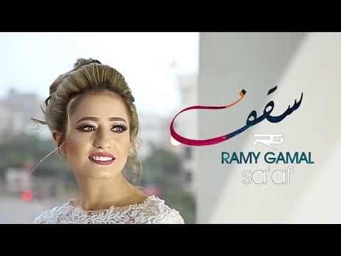Ramy Gamal - Sa'af (ً ❤️️Wedding Movie ) | رامي جمال - سقف