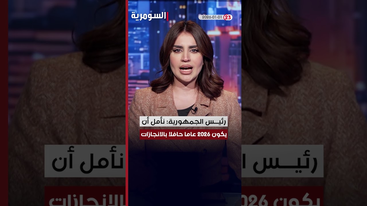 فيديو | العراق في دقيقة 1-1-2026#shorts