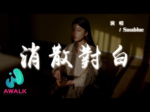 Sasablue - 消散對白『可你眼中深情的對白如煙花短暫，新鮮感終歸不是愛。』【動態歌詞 | Pinyin Lyrics】【AWALK MUSIC】