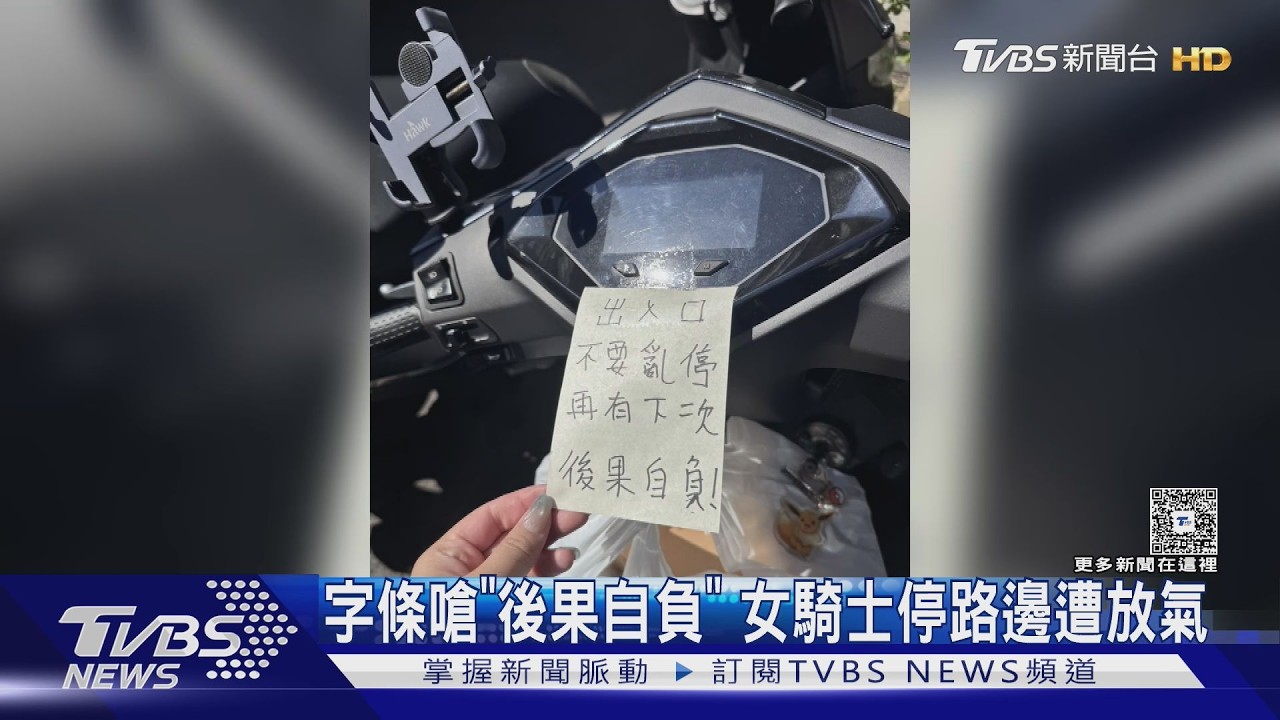 影音/台中女停機車遭貼「後果自負」紙條 未移車前輪沒氣疑遭報復