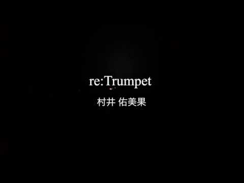 映像メディア学科 re:Trumpet