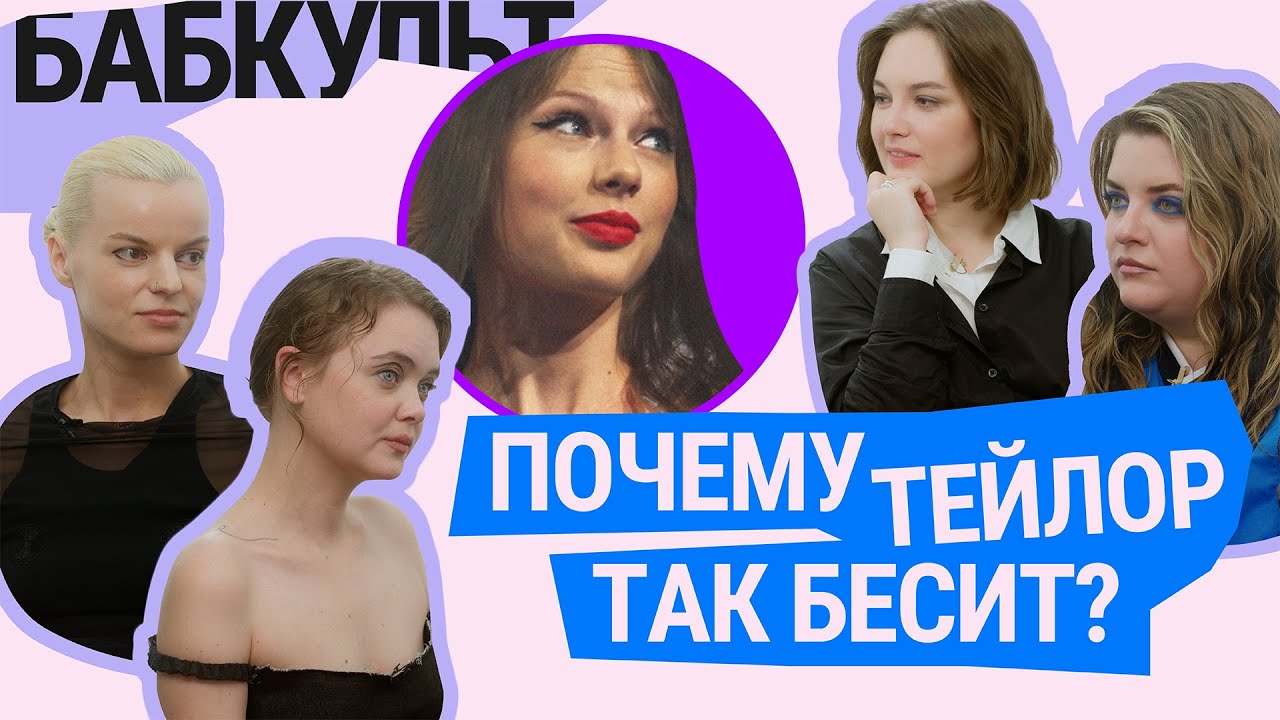 Почему Тейлор Свифт стала иконой? / Бабкульт #5