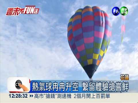 熱氣球翱翔花蓮 後山晴空超繽紛