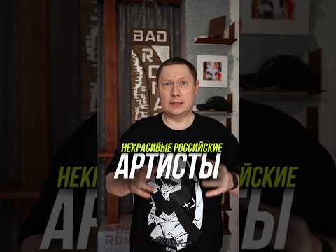 Самые некрасивые российские артисты