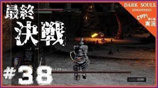 【実況】#38 ダークソウル リマスタード 「薪の王グウィン」-- DARK SOULS REMASTERED --