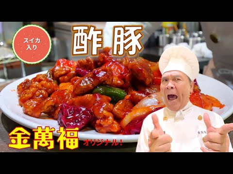 猛暑を乗り切る定番メニュー【酢豚】！今回は何とスイカ入り！～炎の料理人・金萬福の福を呼ぶレシピ！～Part 39