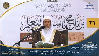 صورة المقرر(26) س: ...فما مثال صفات الذات من الكتاب؟ | أعلام السنة المنشورة | تمكين تأسيس