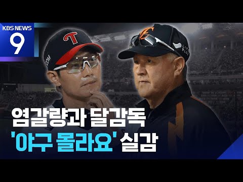 LG의 자력 우승 마지막 기회, 스스로 우승 축포?