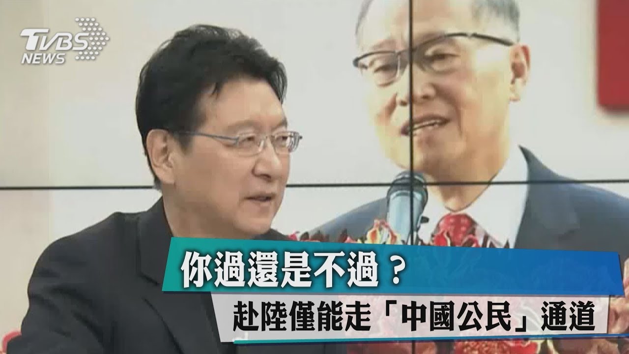 你過還是不過? 赴陸僅能走「中國公民」通道