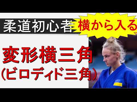 変形横三角　ビロディド三角（柔道初心者向き　寝技）
