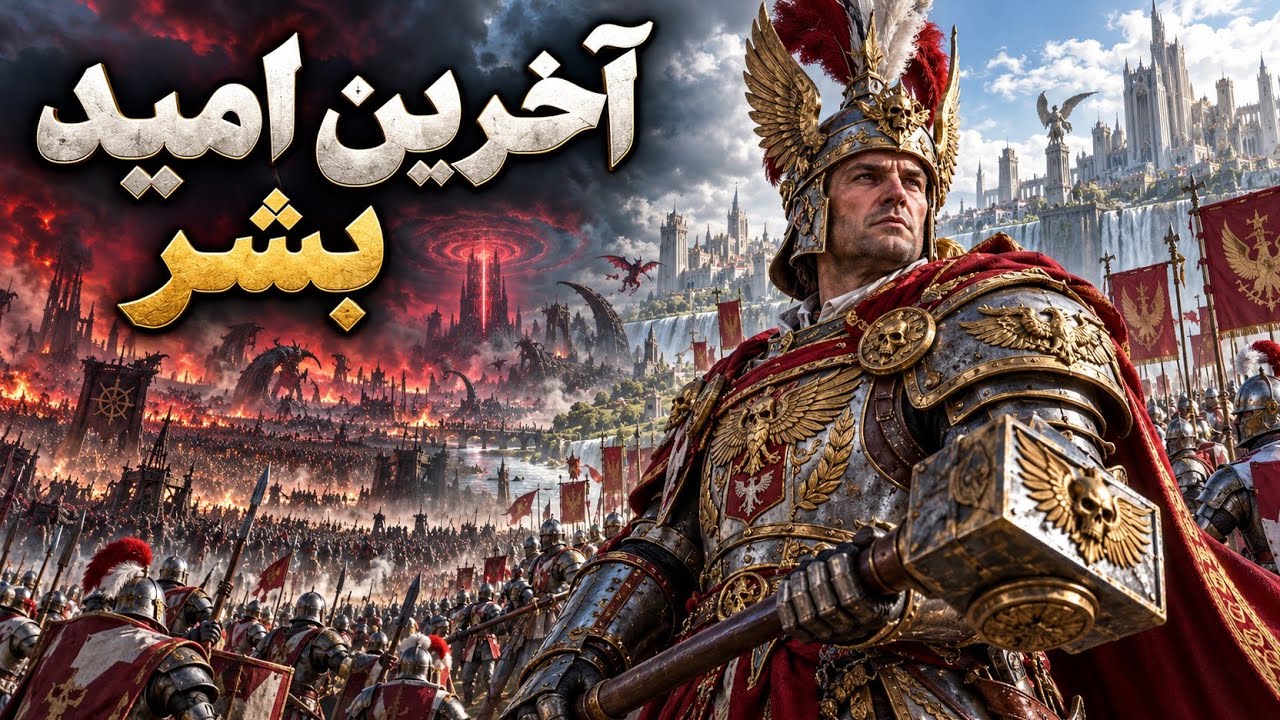 امپراتور انسان‌ها شدم تا جلوی پایان دنیا رو بگیرم! Total war 