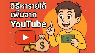 วิธีหารายได้เพิ่มจาก YouTube