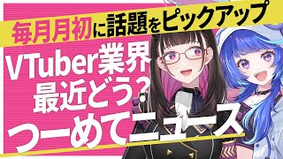 🔴～界隈の光と闇のニュース番組【2026年3月の話題をピックアップ】 #つーめてニュース vol.20【 作楽つきひ/禰好亭めてお 】