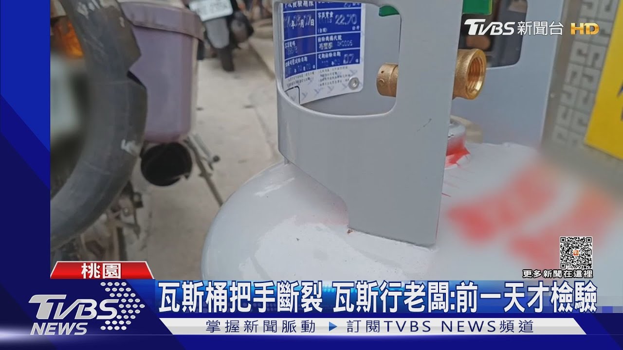 瓦斯桶把手斷裂　瓦斯行老闆：前一天才檢驗