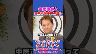 中居事件と玉木不倫事件の違い #榛葉賀津也 #榛葉幹事長 #国民民主党 #shorts