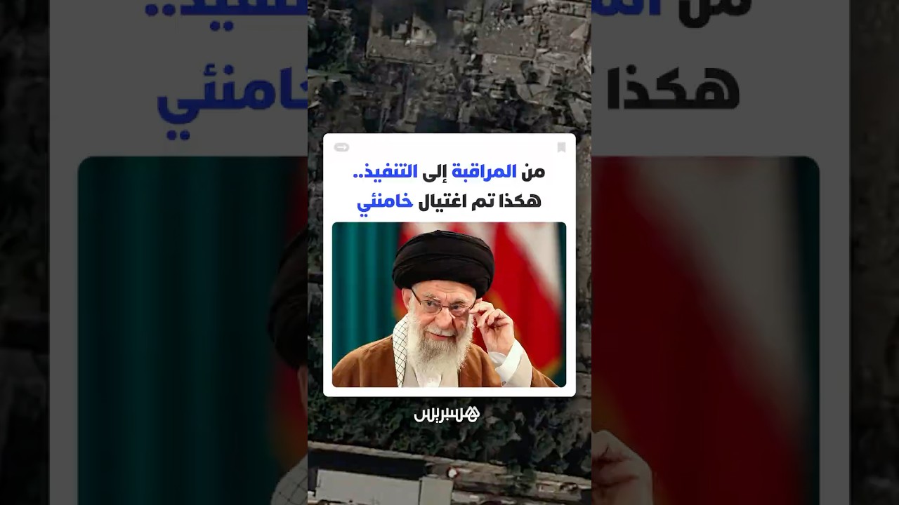 من المراقبة إلى التنفيذ.. هكذا تم اغتيال خامنئي thumbnail