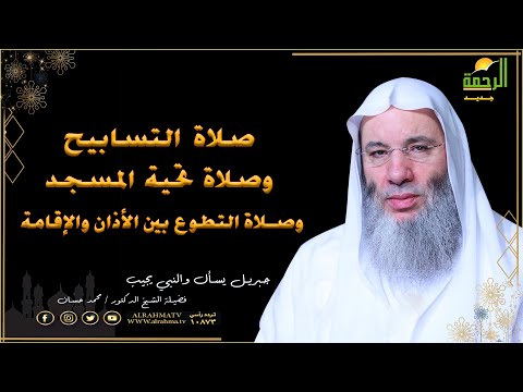 ما هى صلاة التسابيح وما حكم صلاة تحية المسجد وحكم صلاة التطوع بين الأذان والإقامة الدكتور محمد حسان