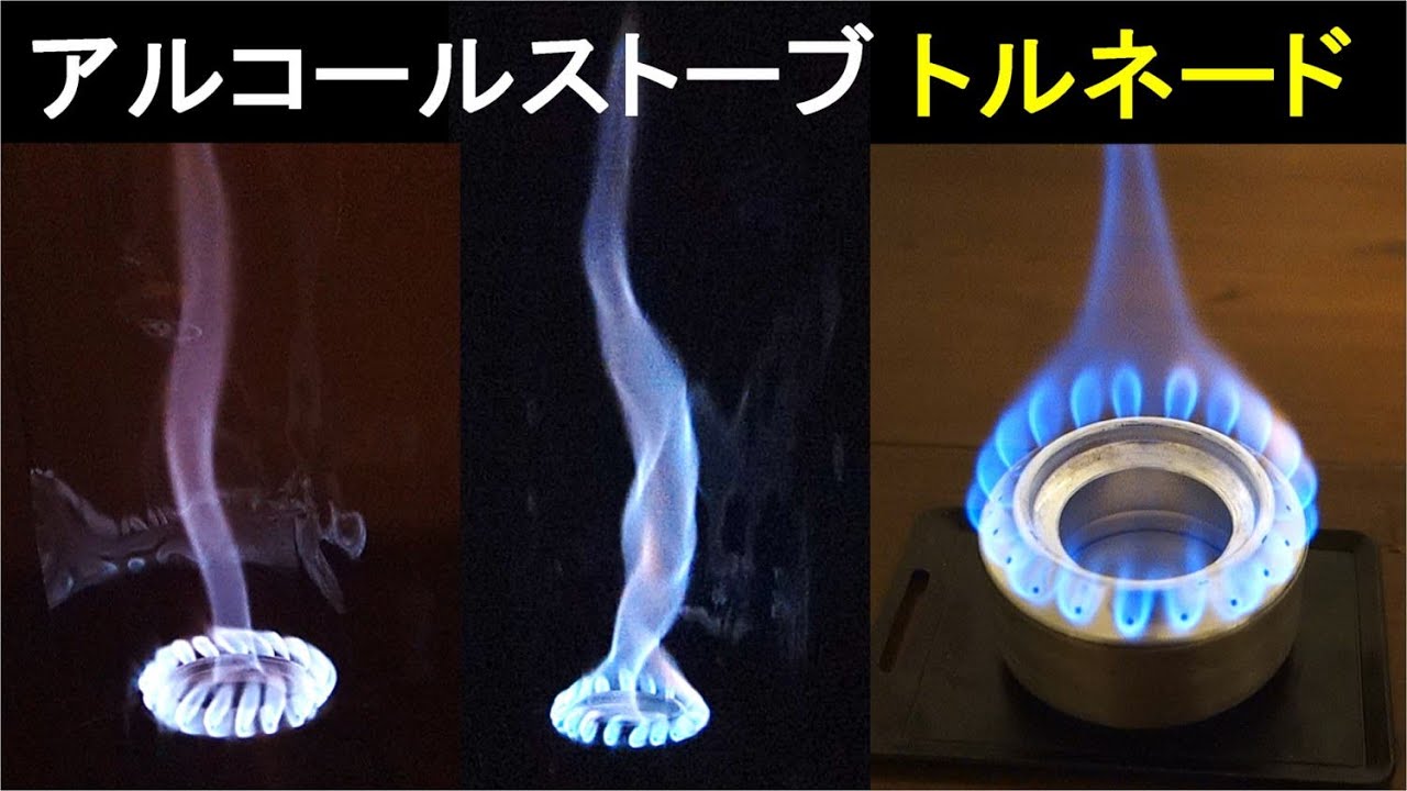 アルコールストーブ　トルネード