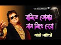 Bali Tomar Naam Likhe Debo | বালিতে তোমার নাম লিখে দেবো | Bappi Lahiri | Bengali Modern Songs |