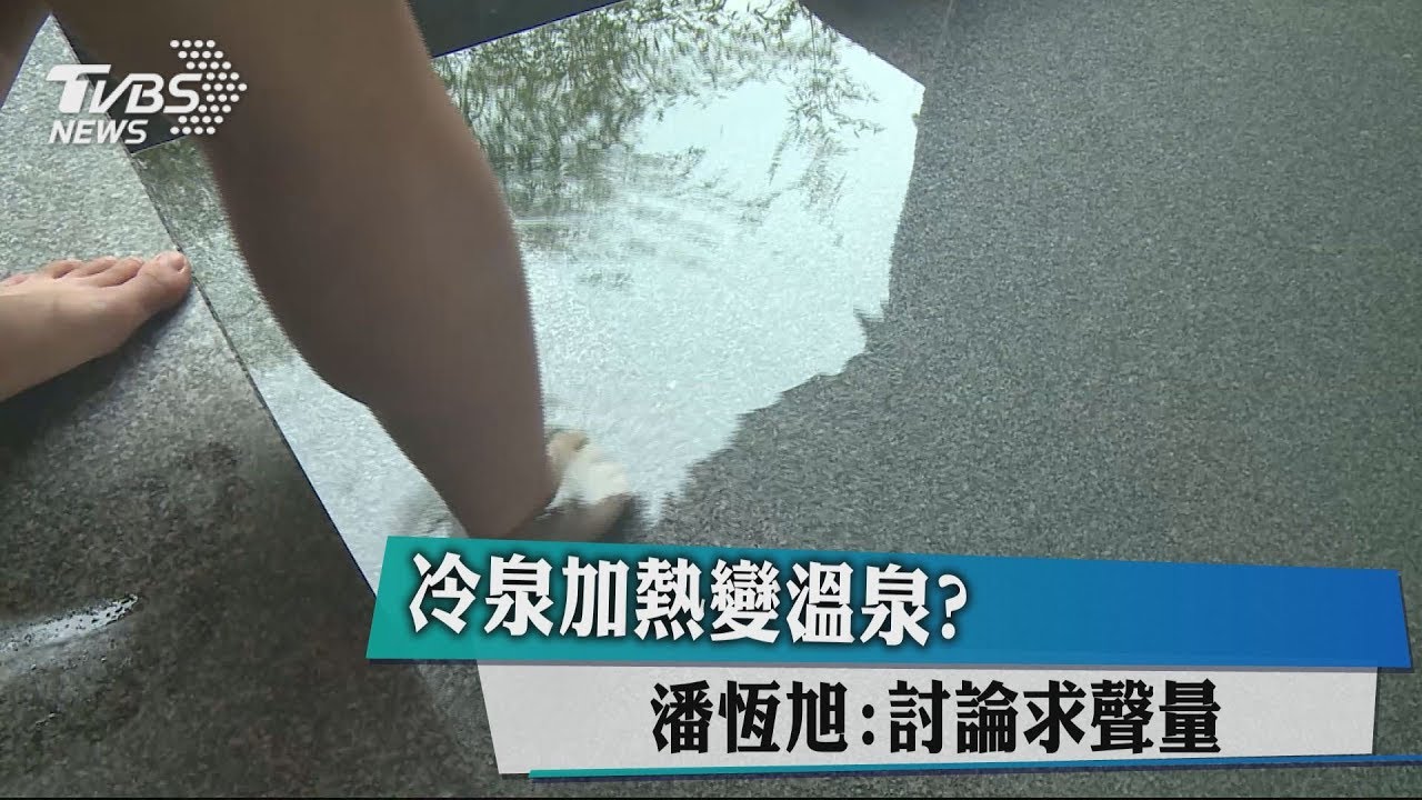 冷泉加熱變溫泉？　潘恆旭：討論求聲量